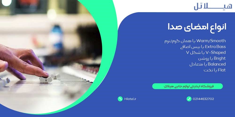 انواع امضای صدا